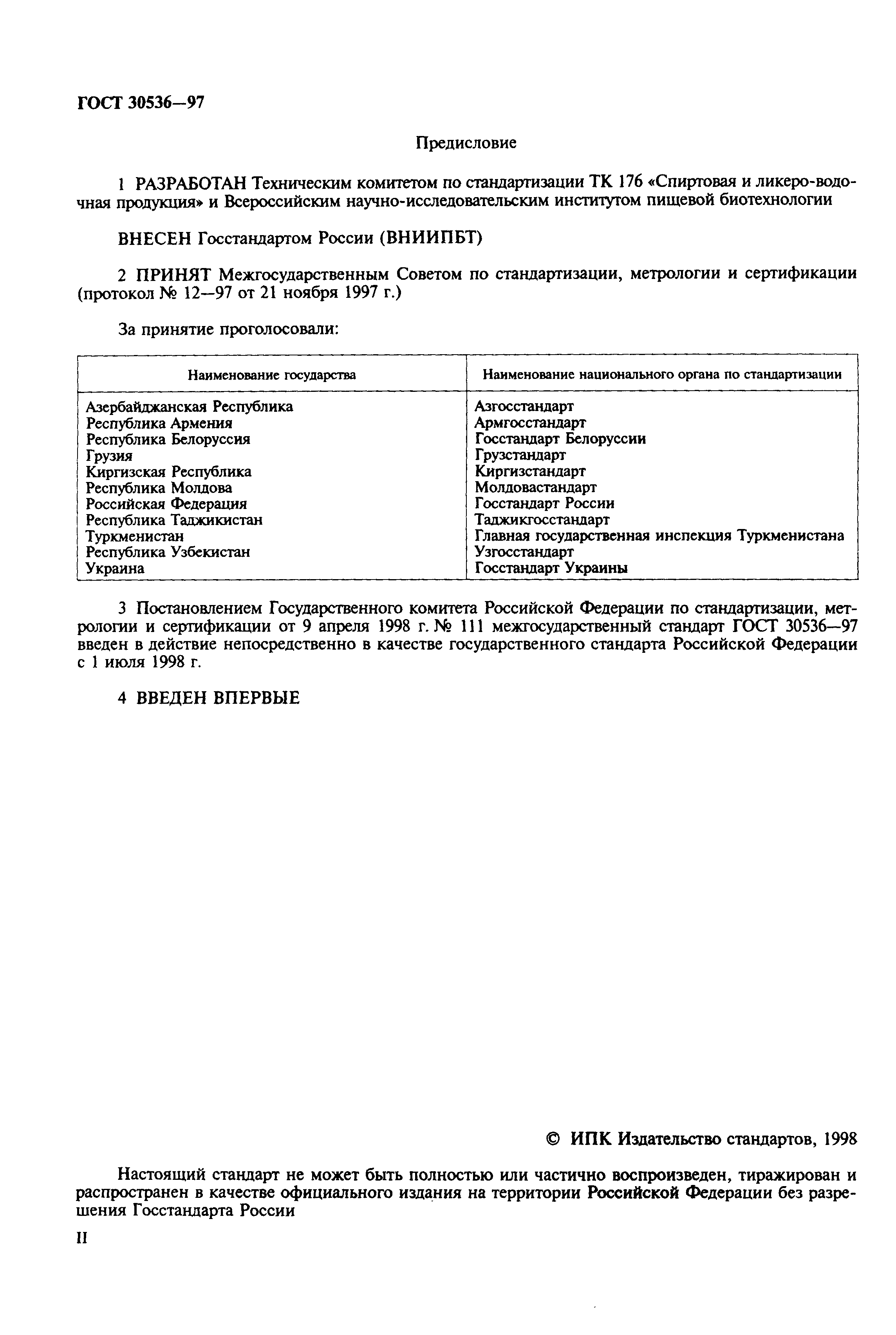 Страница 2 ГОСТ 30536-97