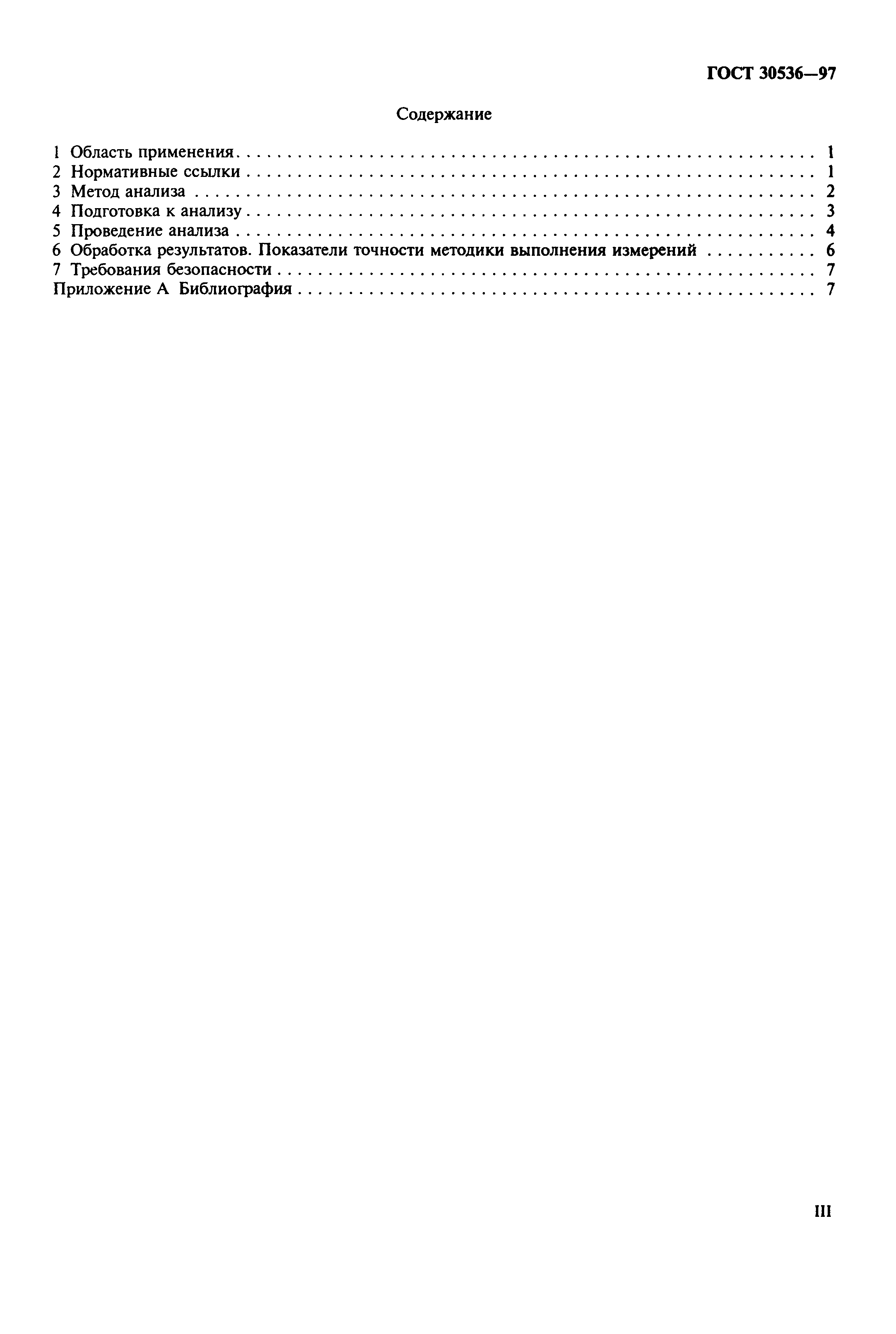 Страница 3 ГОСТ 30536-97