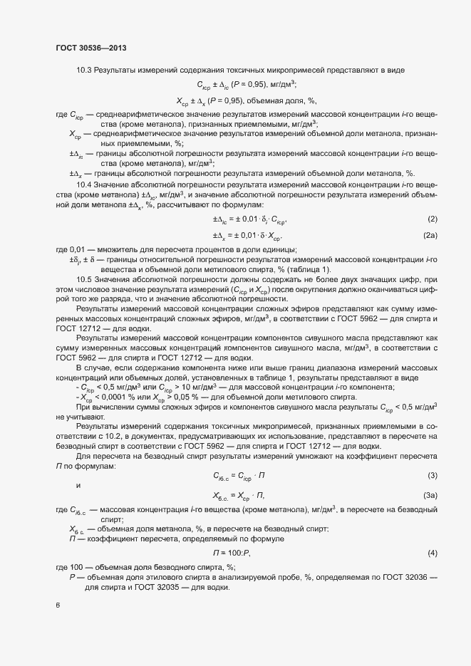 Страница 10 ГОСТ 30536-2013