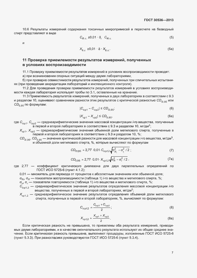 Страница 11 ГОСТ 30536-2013