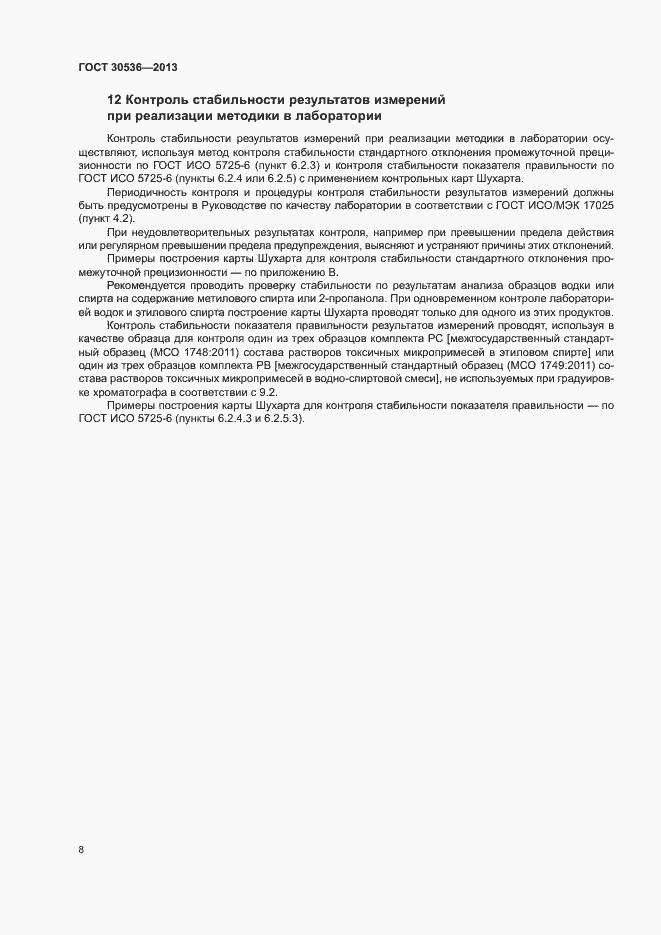 Страница 12 ГОСТ 30536-2013