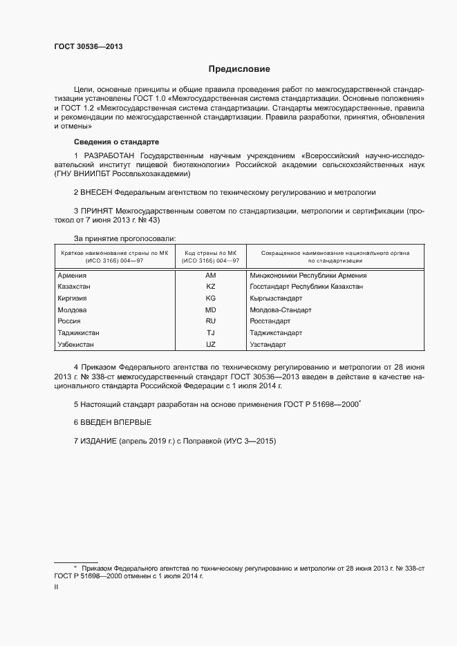Страница 2 ГОСТ 30536-2013