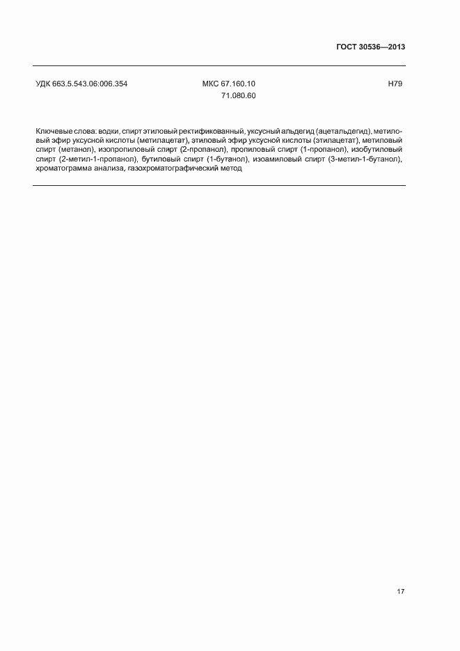 Страница 21 ГОСТ 30536-2013