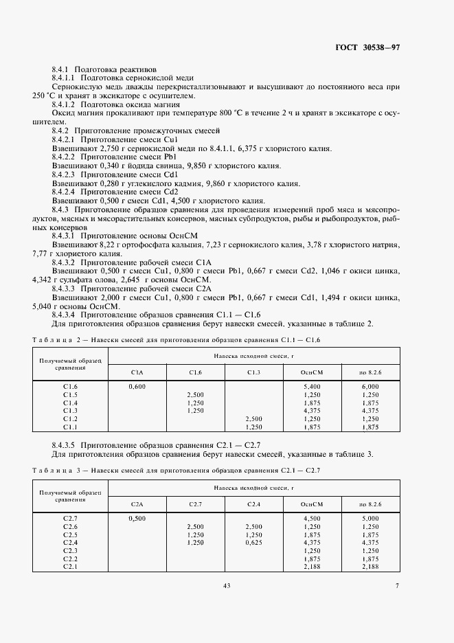 Страница 11 ГОСТ 30538-97