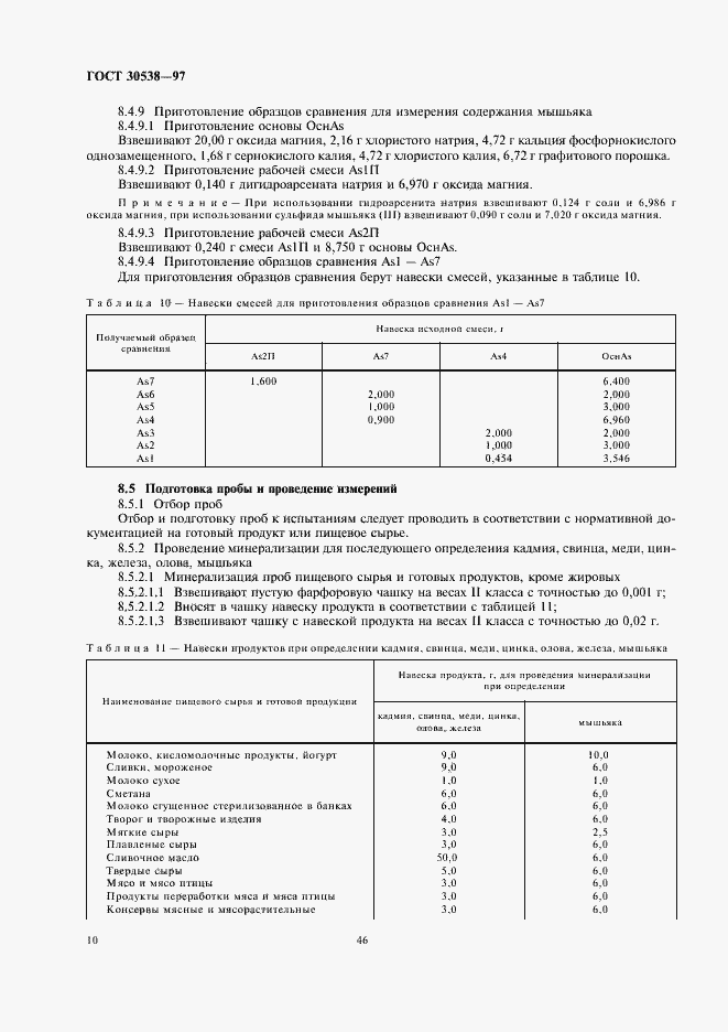 Страница 14 ГОСТ 30538-97