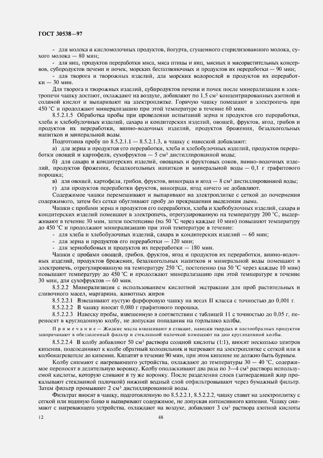 Страница 16 ГОСТ 30538-97