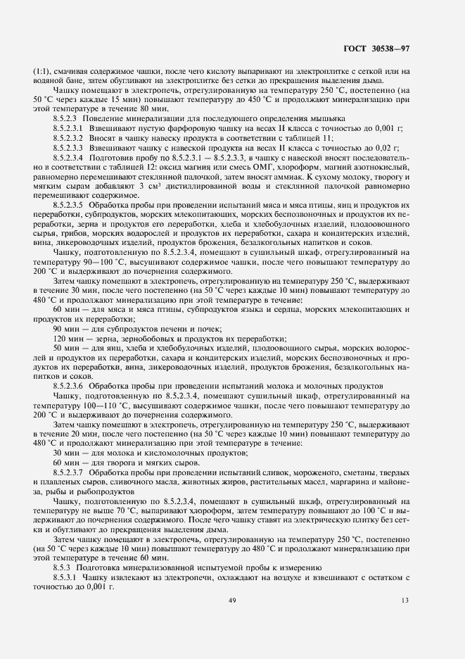 Страница 17 ГОСТ 30538-97