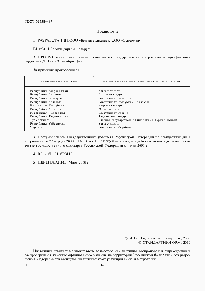 Страница 2 ГОСТ 30538-97