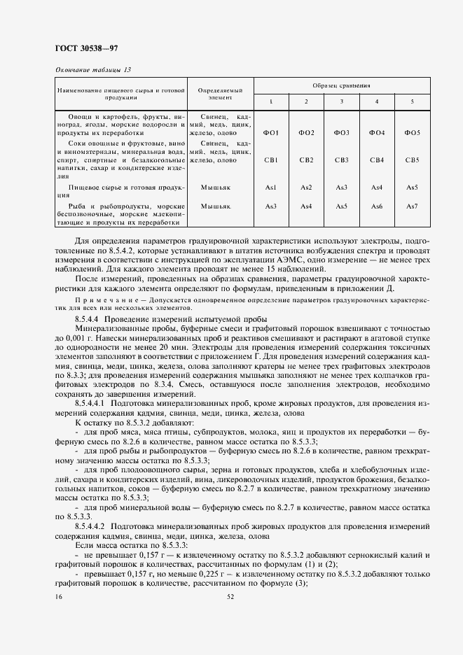 Страница 20 ГОСТ 30538-97