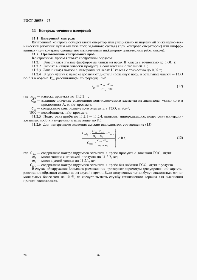 Страница 24 ГОСТ 30538-97