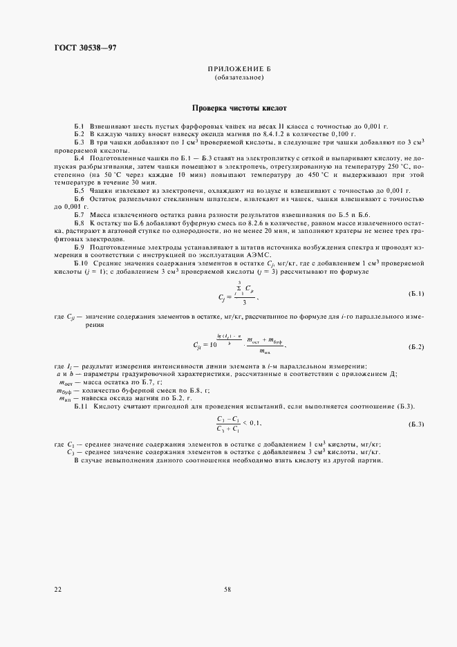 Страница 26 ГОСТ 30538-97