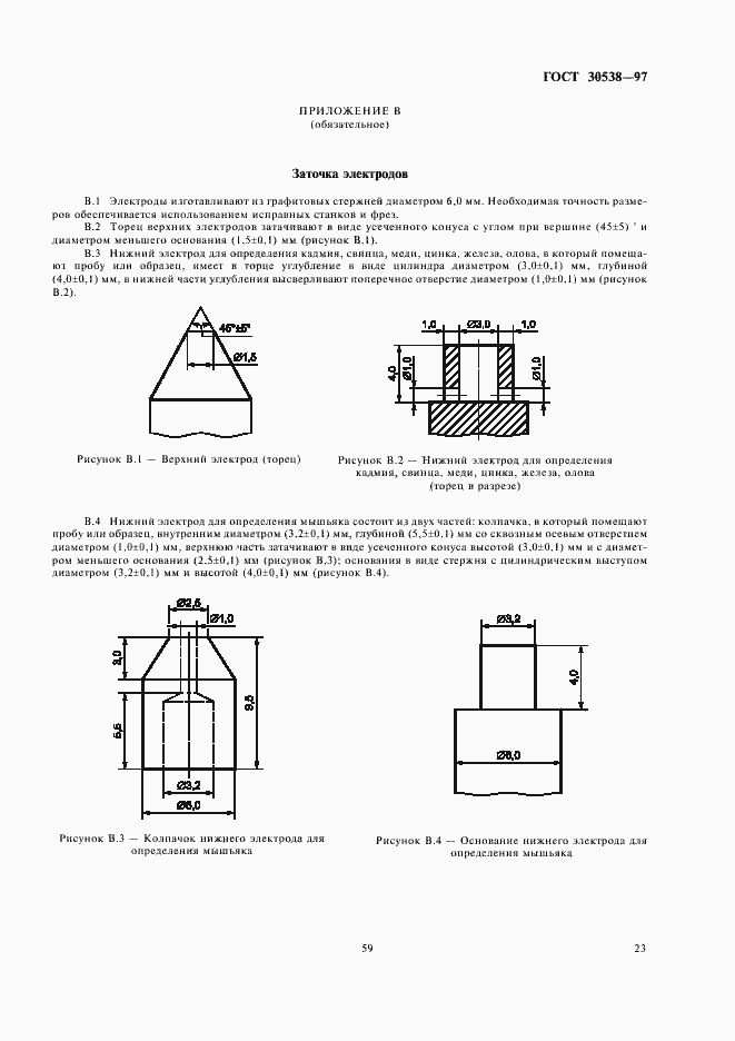 Страница 27 ГОСТ 30538-97