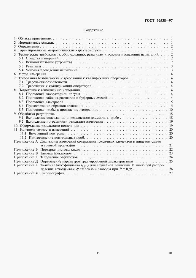 Страница 3 ГОСТ 30538-97