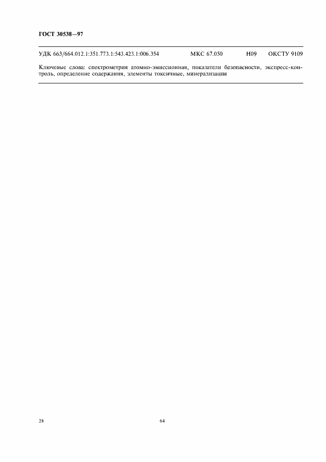 Страница 32 ГОСТ 30538-97