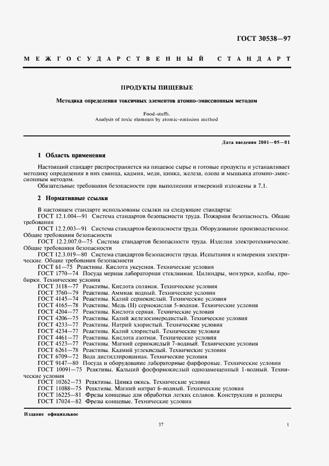 Страница 5 ГОСТ 30538-97