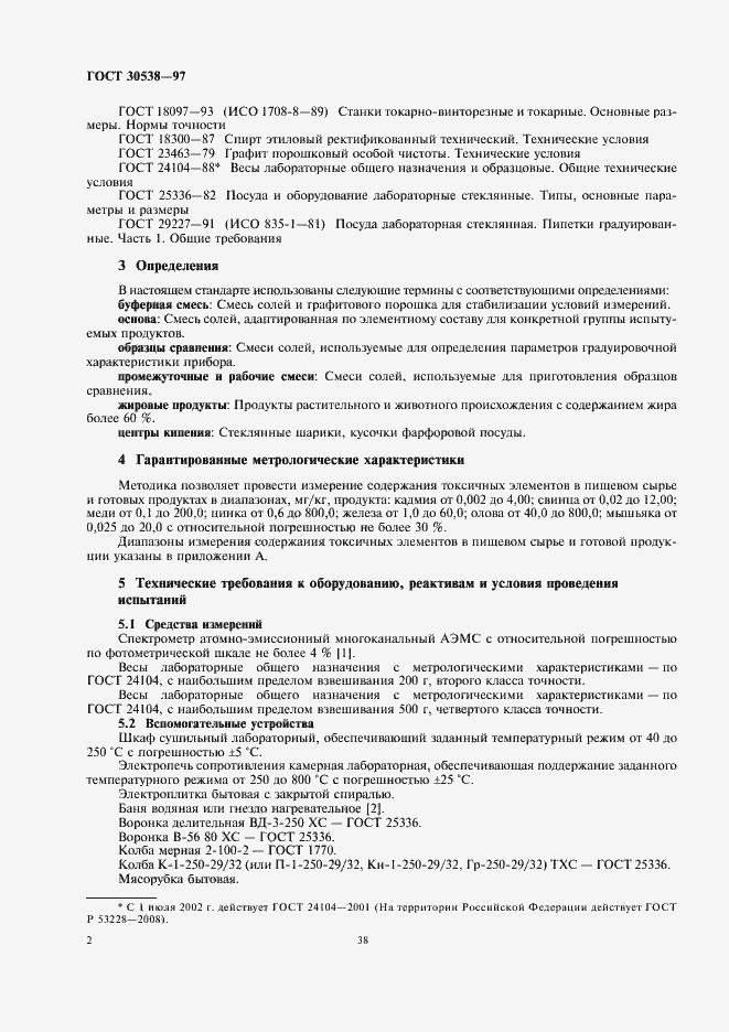 Страница 6 ГОСТ 30538-97