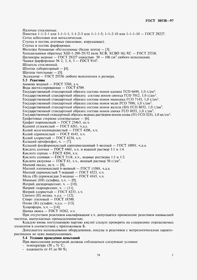 Страница 7 ГОСТ 30538-97