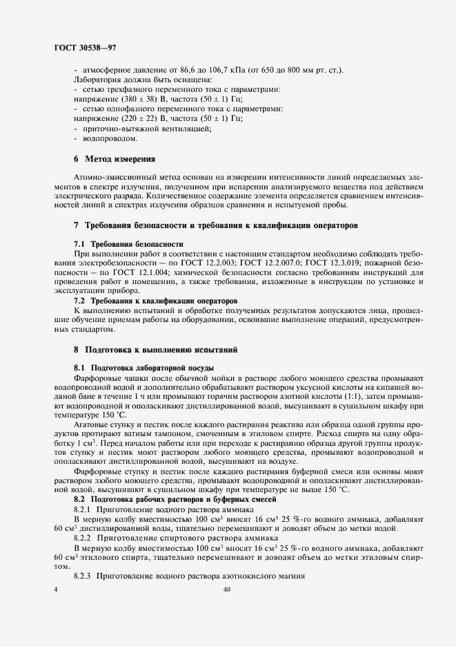 Страница 8 ГОСТ 30538-97