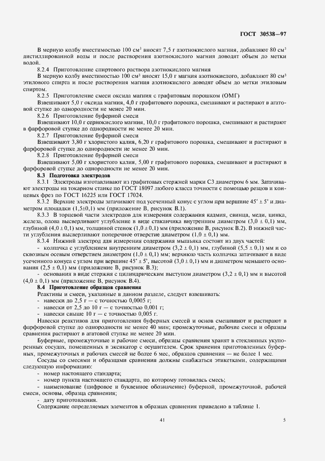 Страница 9 ГОСТ 30538-97