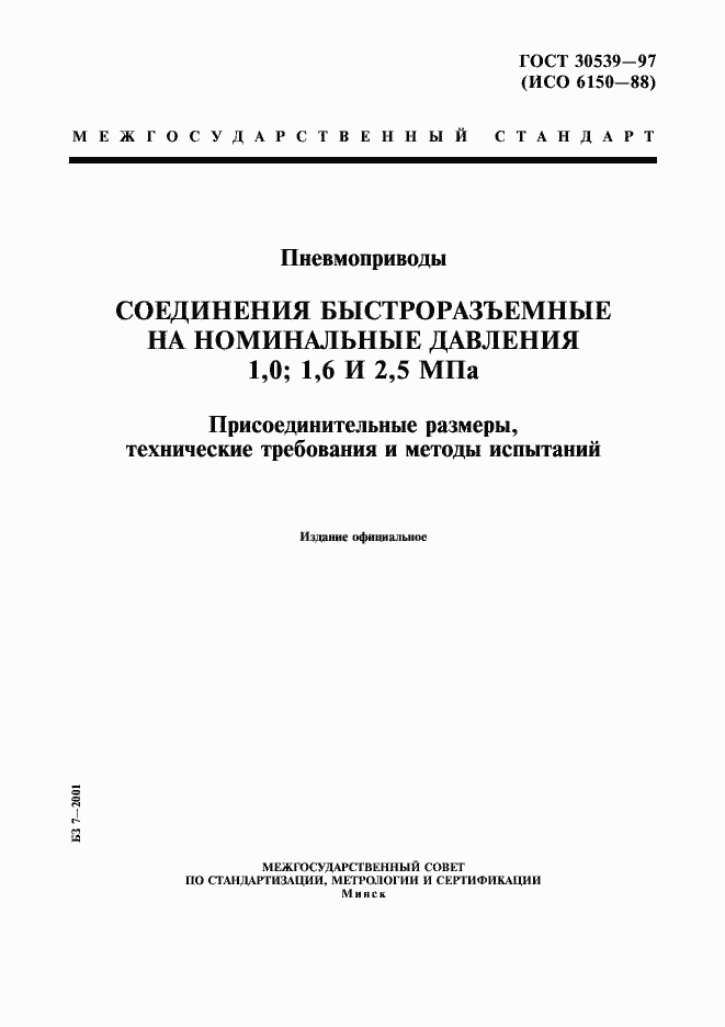 Страница 1 ГОСТ 30539-97