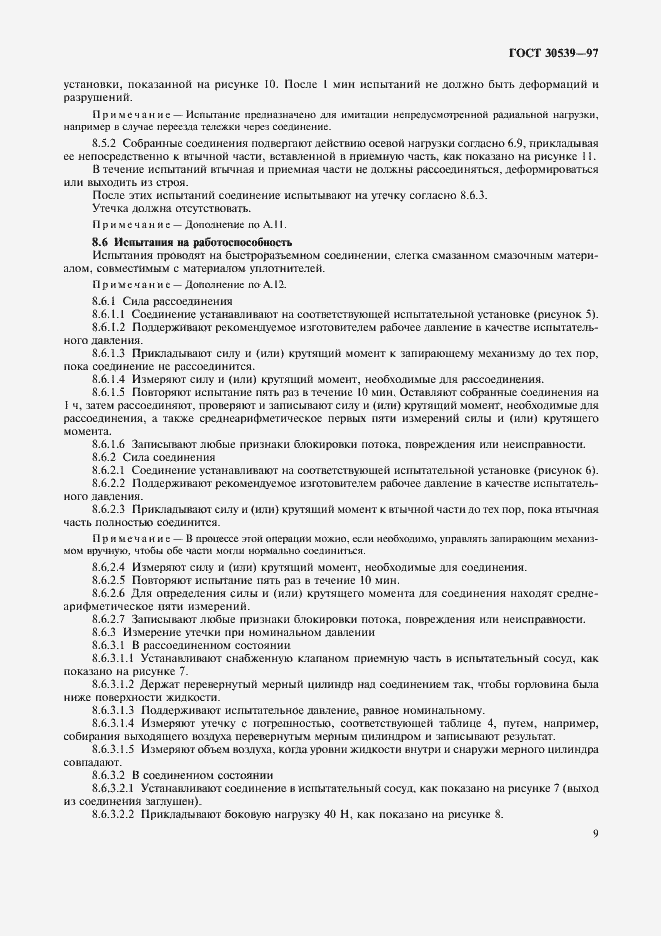 Страница 12 ГОСТ 30539-97