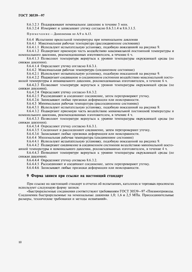 Страница 13 ГОСТ 30539-97