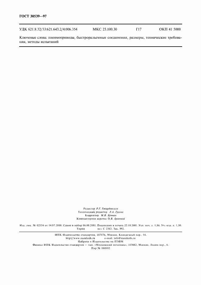 Страница 15 ГОСТ 30539-97