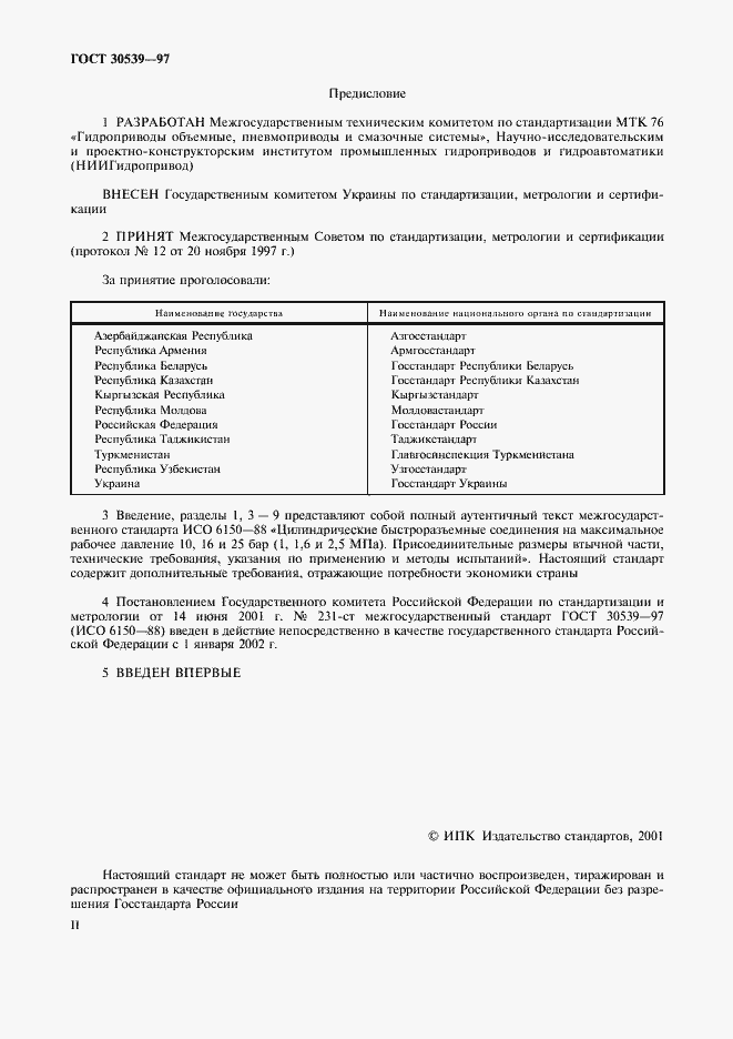Страница 2 ГОСТ 30539-97