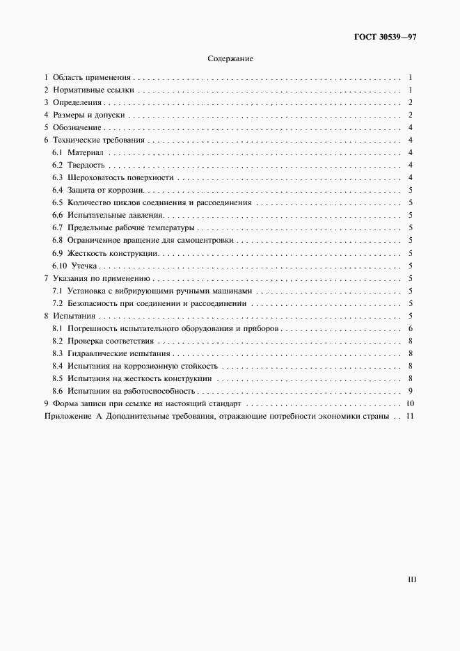 Страница 3 ГОСТ 30539-97