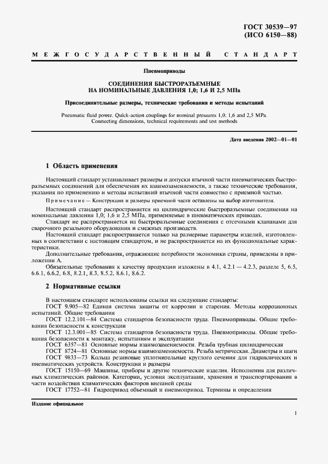 Страница 4 ГОСТ 30539-97