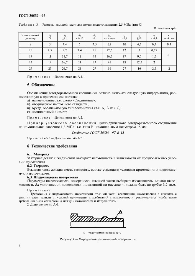 Страница 7 ГОСТ 30539-97