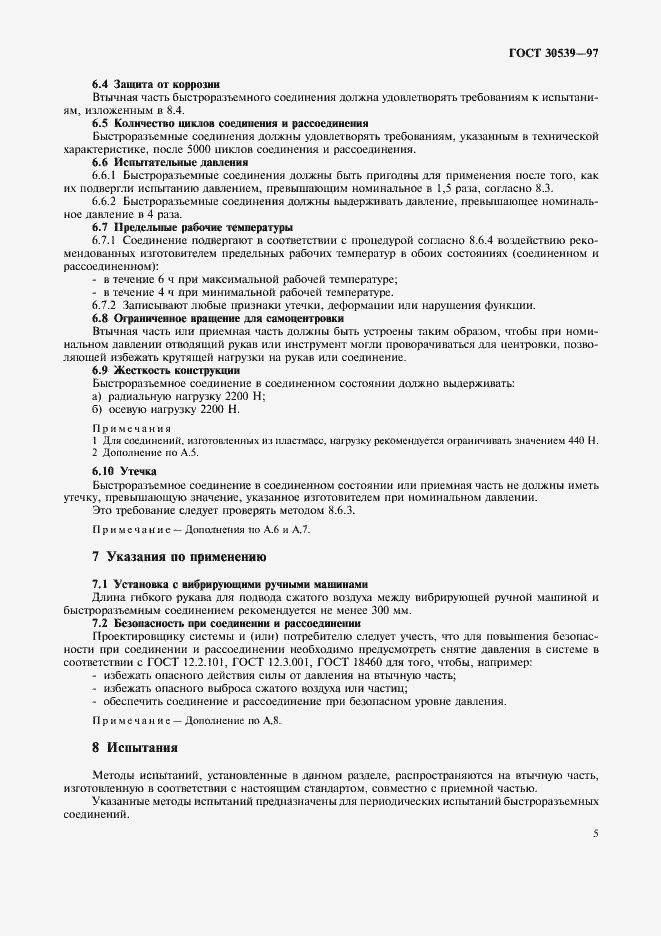 Страница 8 ГОСТ 30539-97