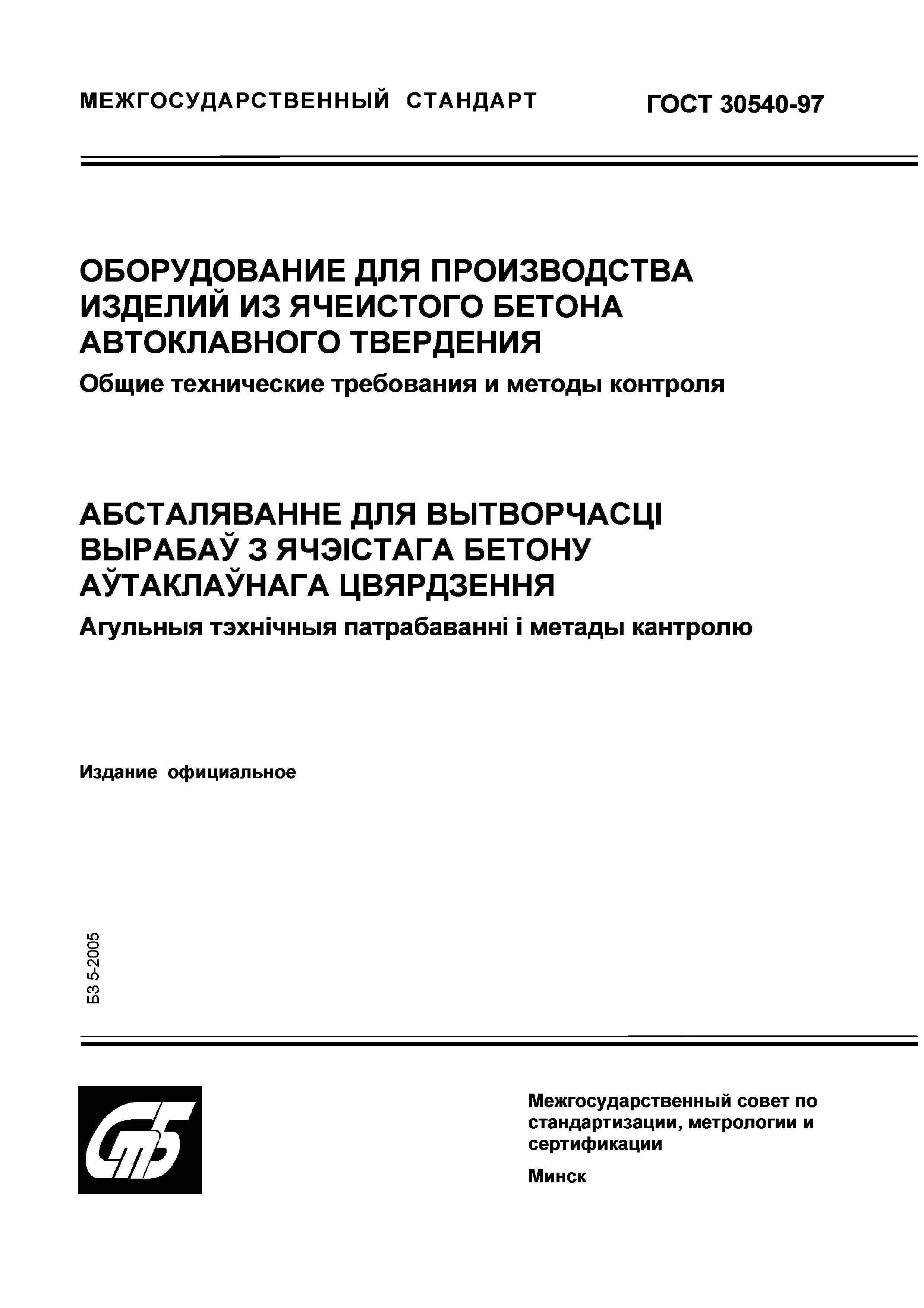 Страница 1 ГОСТ 30540-97