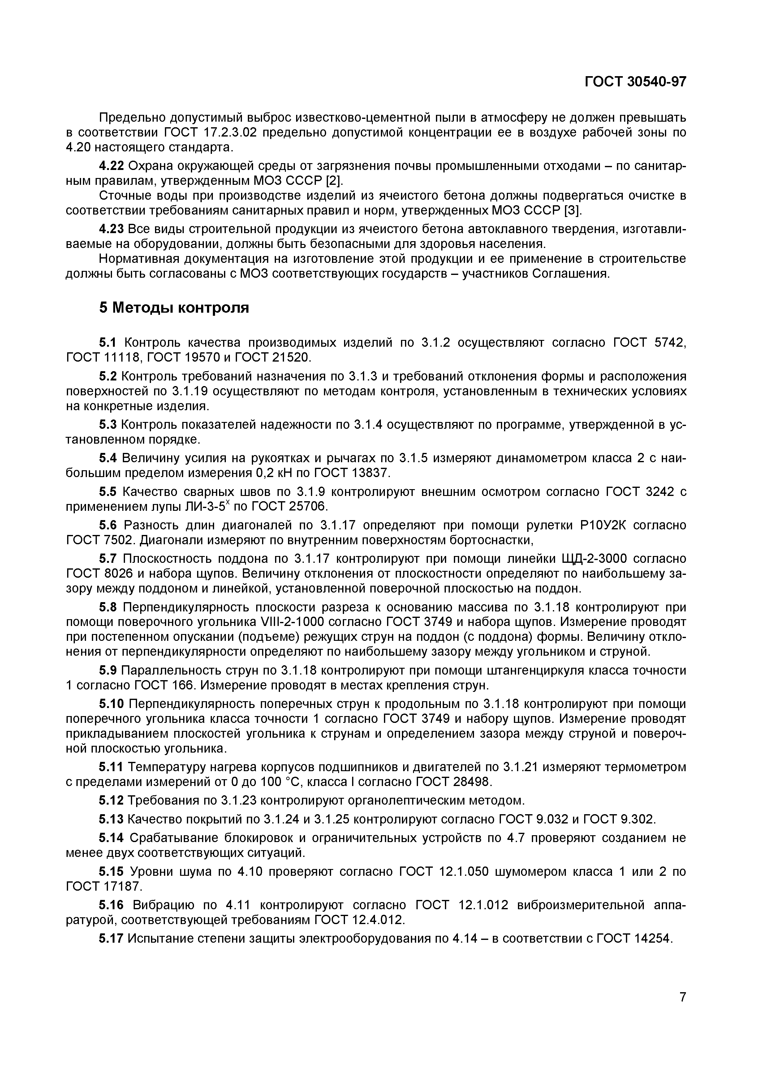Страница 11 ГОСТ 30540-97
