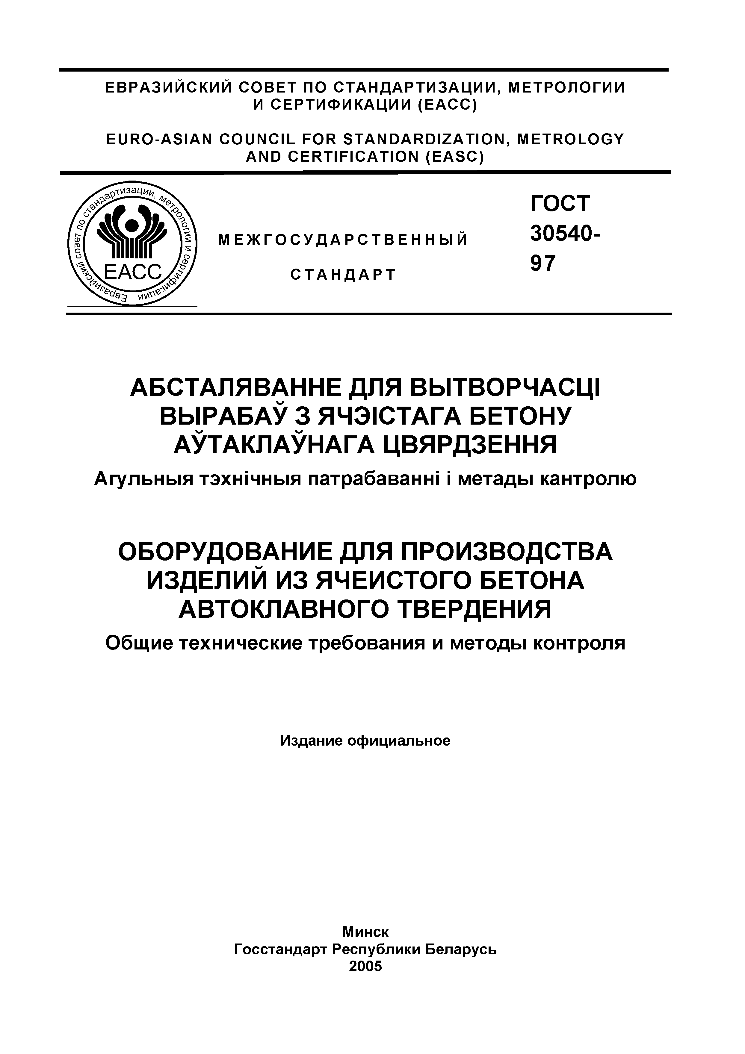 Страница 2 ГОСТ 30540-97