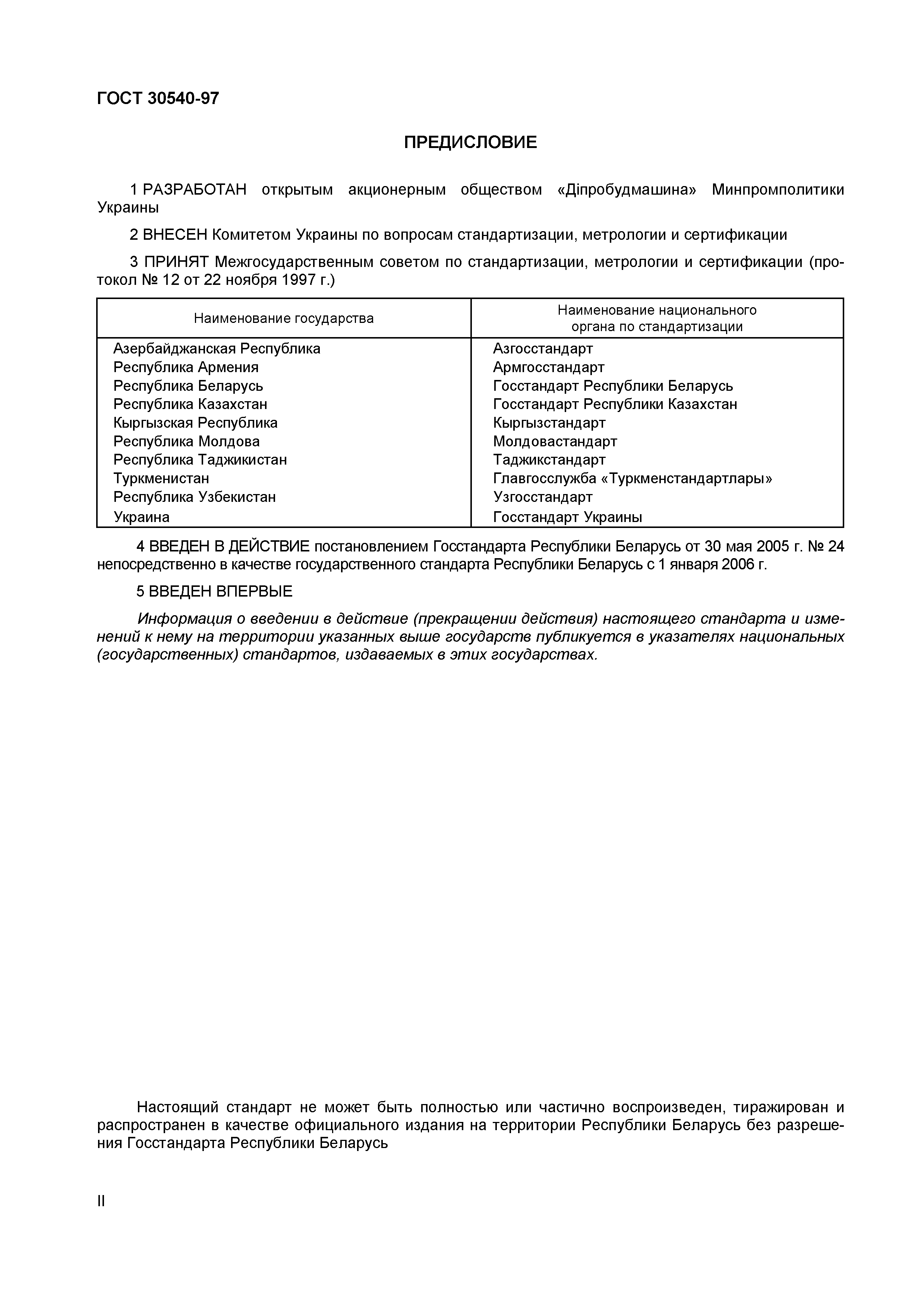 Страница 3 ГОСТ 30540-97