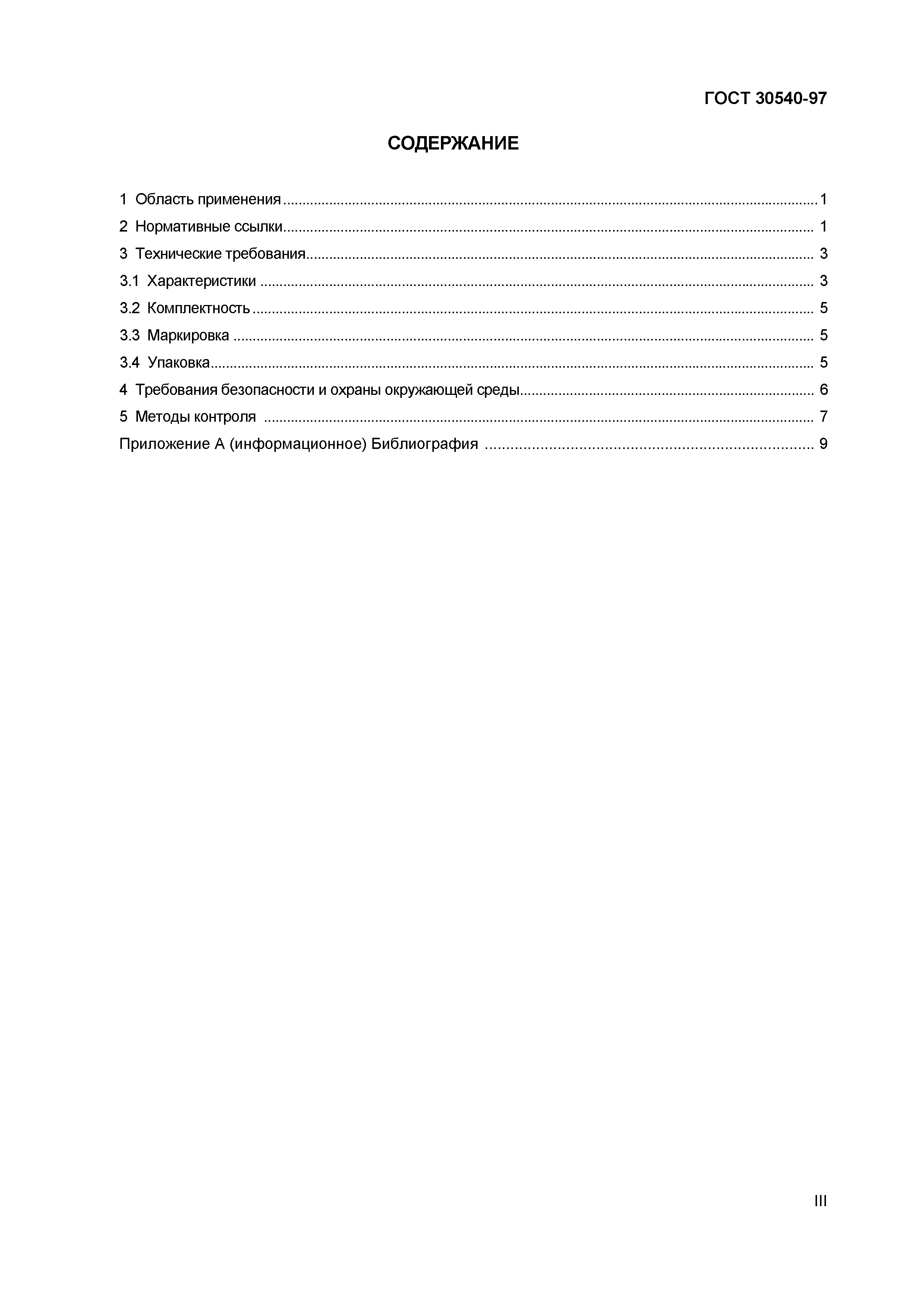 Страница 4 ГОСТ 30540-97