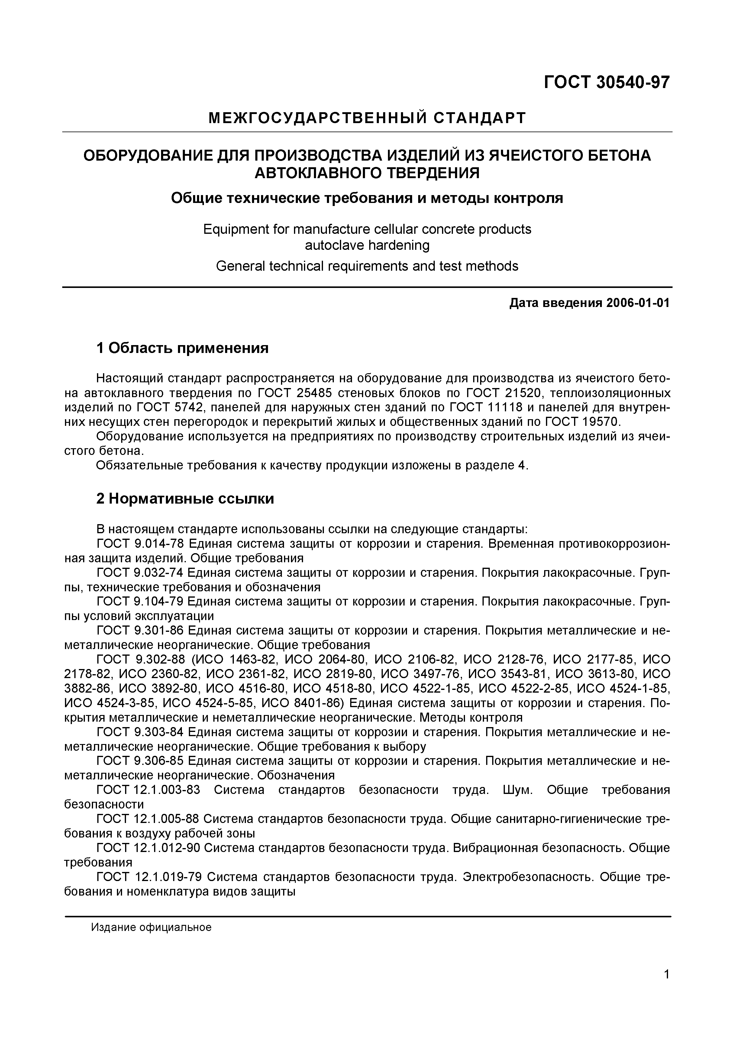 Страница 5 ГОСТ 30540-97