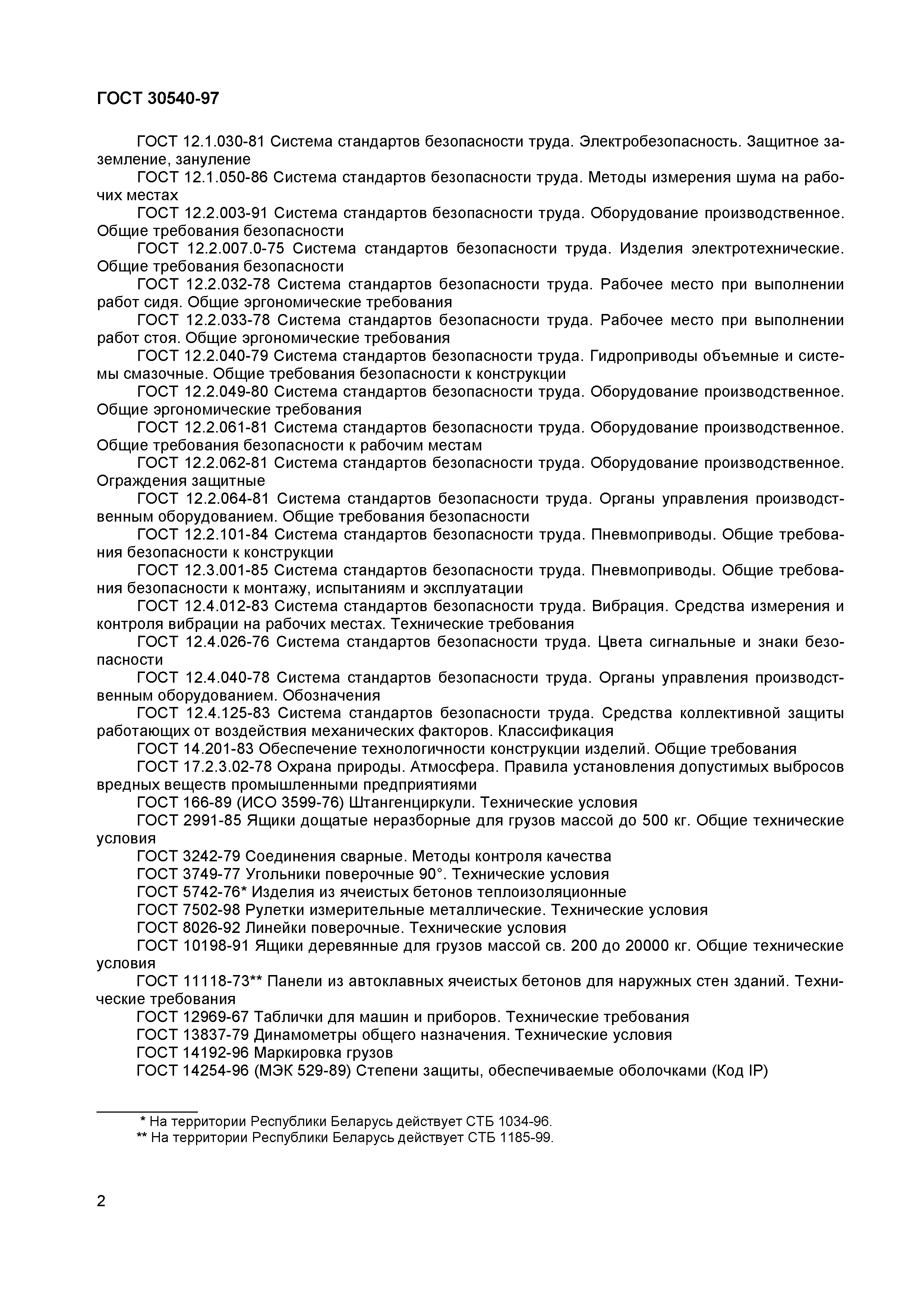 Страница 6 ГОСТ 30540-97