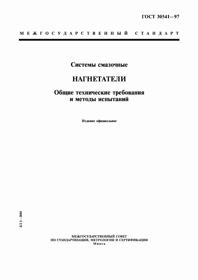 Страница 1 ГОСТ 30541-97