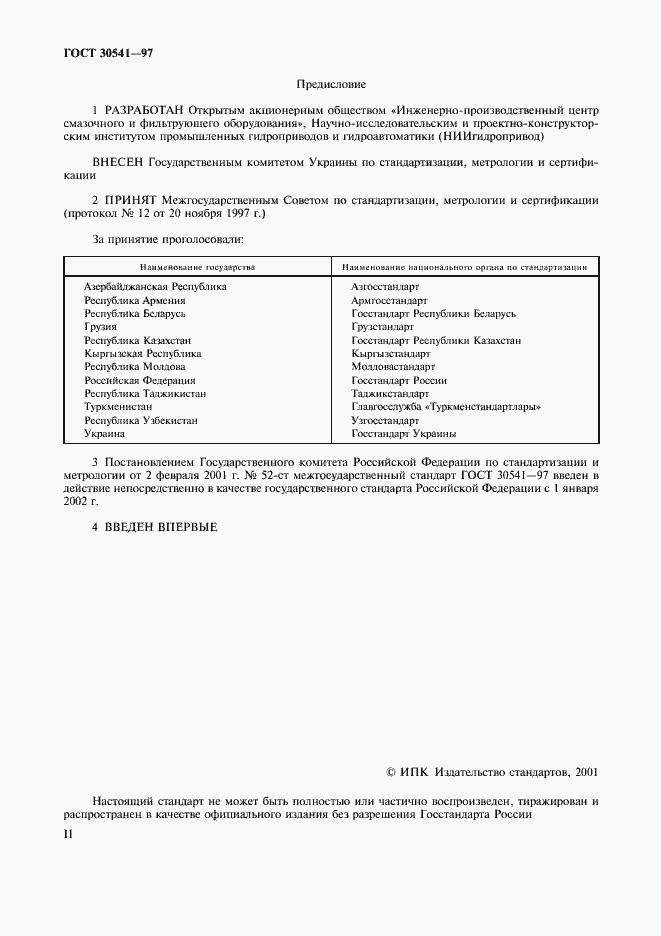 Страница 2 ГОСТ 30541-97