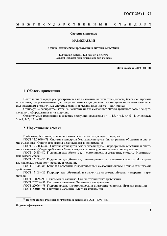 Страница 3 ГОСТ 30541-97