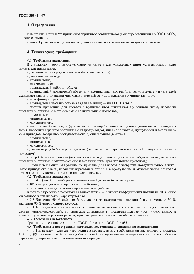 Страница 4 ГОСТ 30541-97