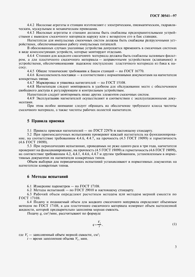 Страница 5 ГОСТ 30541-97