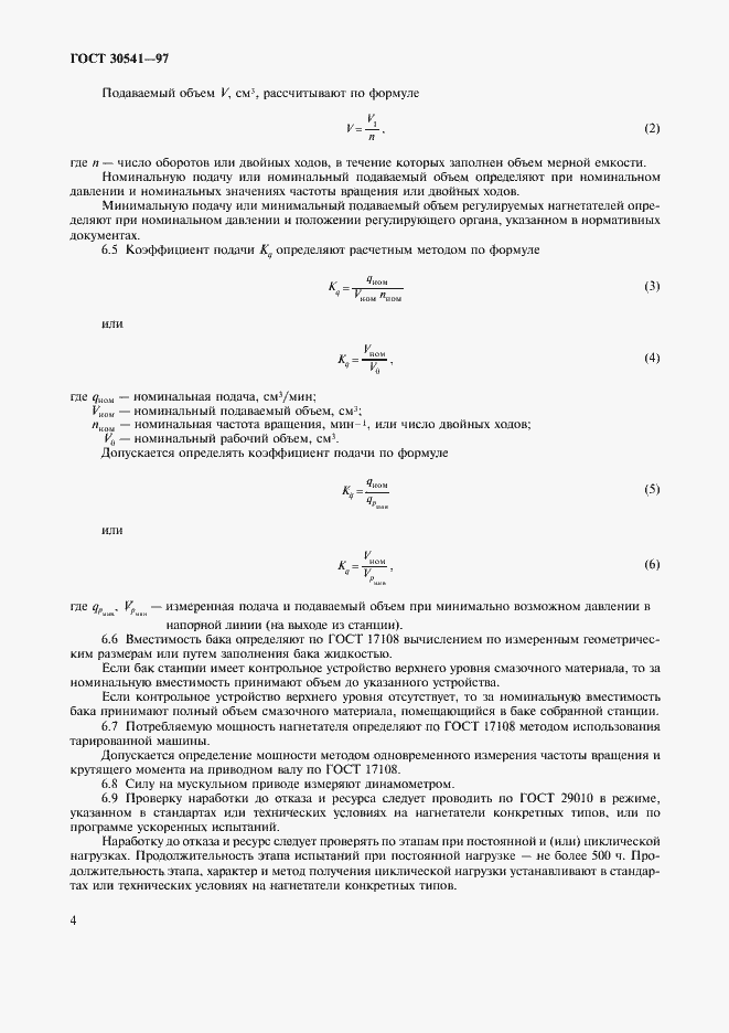 Страница 6 ГОСТ 30541-97
