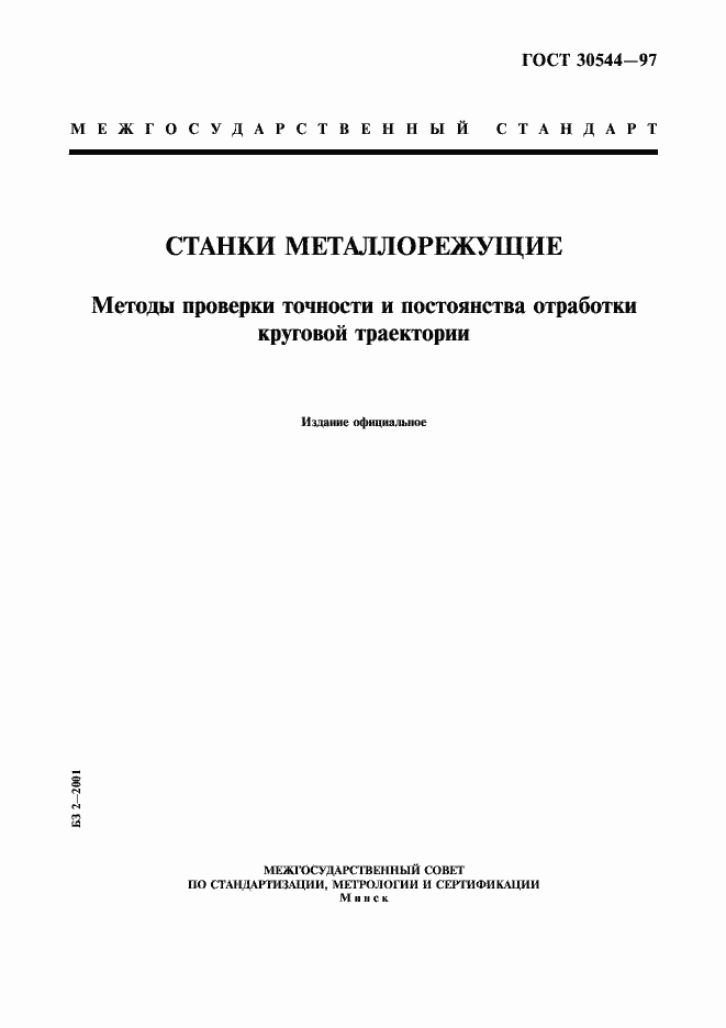 Страница 1 ГОСТ 30544-97