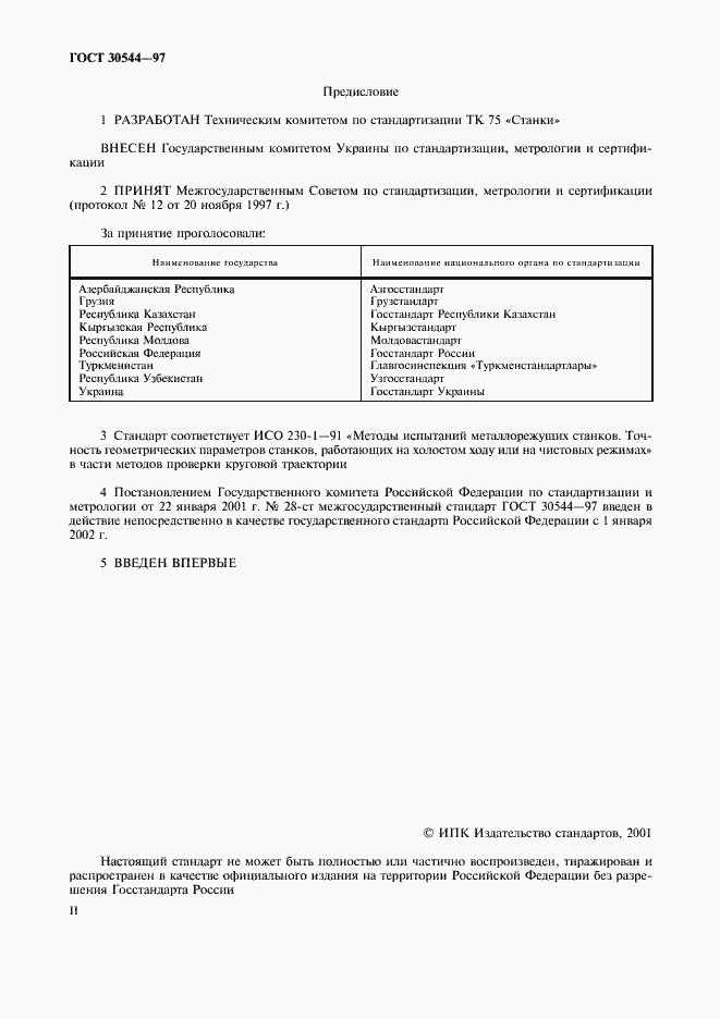 Страница 2 ГОСТ 30544-97