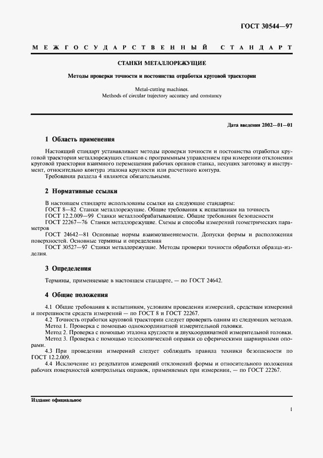 Страница 4 ГОСТ 30544-97