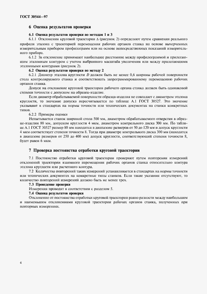 Страница 7 ГОСТ 30544-97