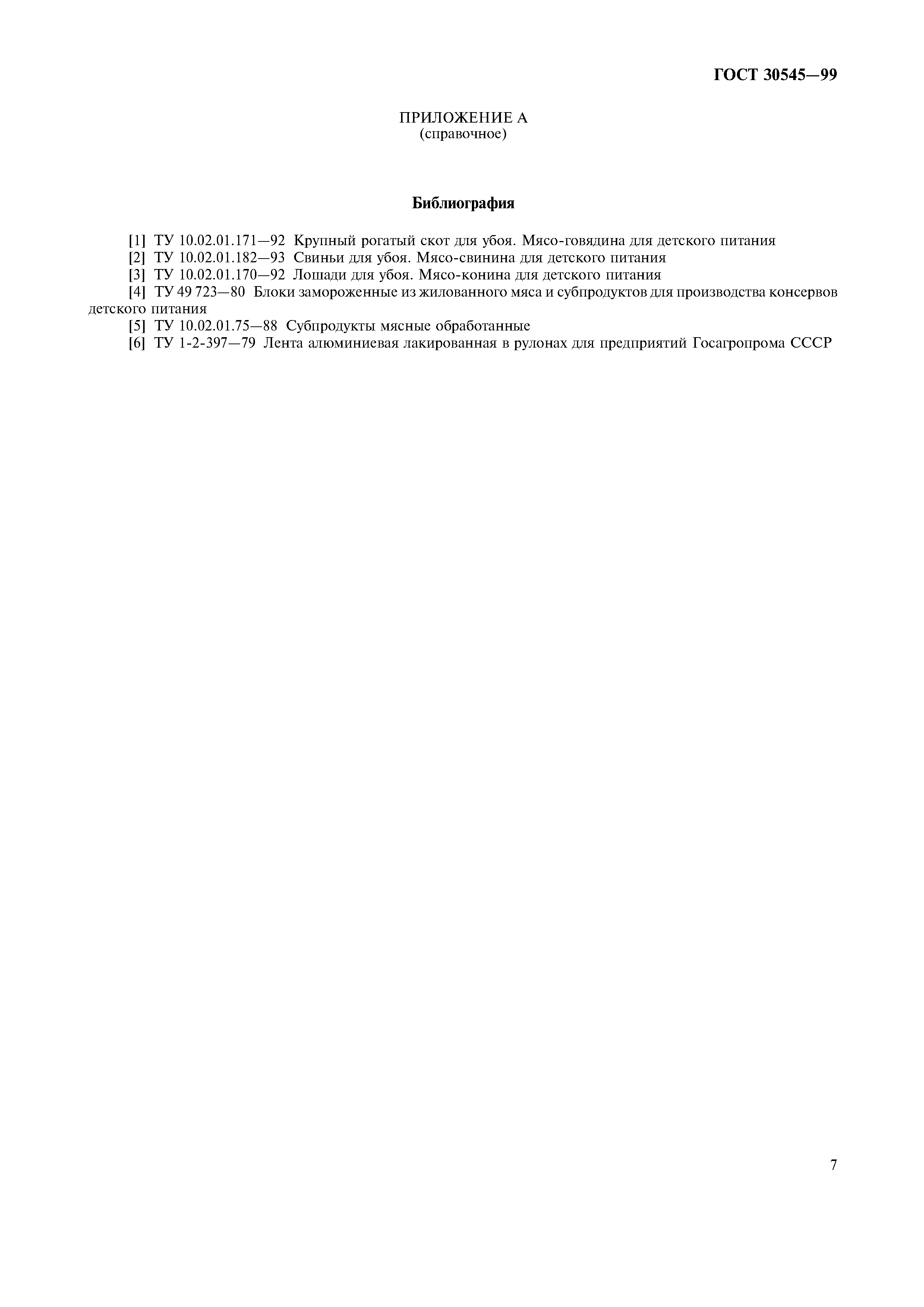 Страница 10 ГОСТ 30545-99